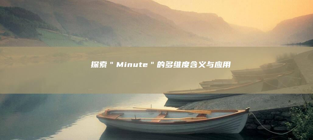 探索＂Minute＂的多维度含义与应用